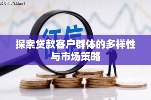弥陀探索贷款客户群体的多样性与市场策略