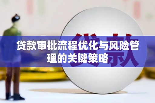 弥陀贷款审批流程优化与风险管理的关键策略