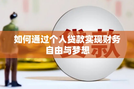 弥陀如何通过个人贷款实现财务自由与梦想