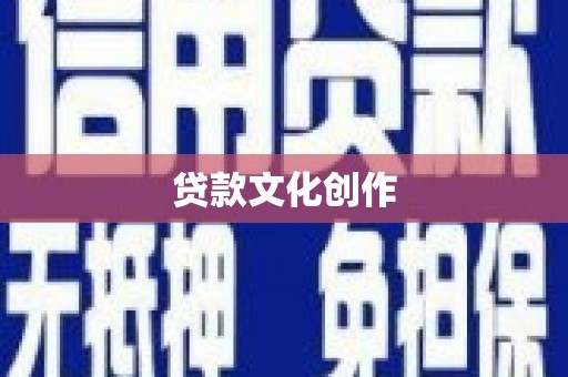 弥陀贷款文化创作
