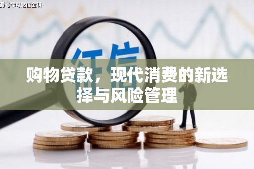 弥陀购物贷款，现代消费的新选择与风险管理
