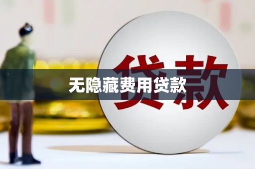 弥陀无隐藏费用贷款