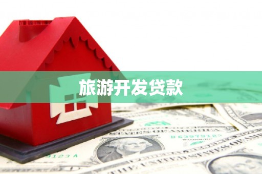 弥陀旅游开发贷款