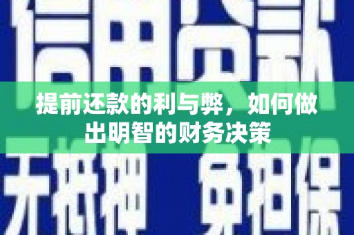 弥陀提前还款的利与弊，如何做出明智的财务决策