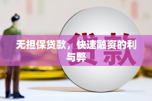 弥陀无担保贷款，快速融资的利与弊