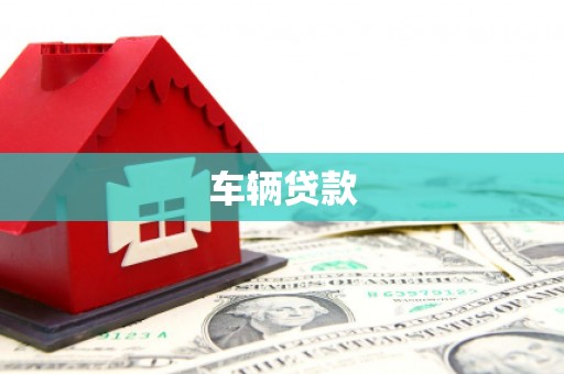 弥陀车辆贷款