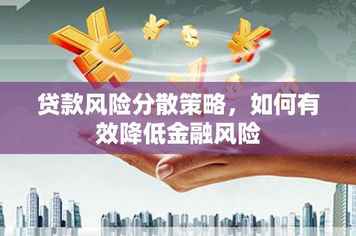弥陀贷款风险分散策略，如何有效降低金融风险
