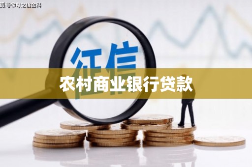 弥陀农村商业银行贷款
