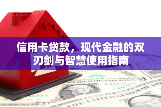弥陀信用卡贷款，现代金融的双刃剑与智慧使用指南