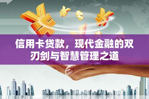 弥陀信用卡贷款，现代金融的双刃剑与智慧管理之道
