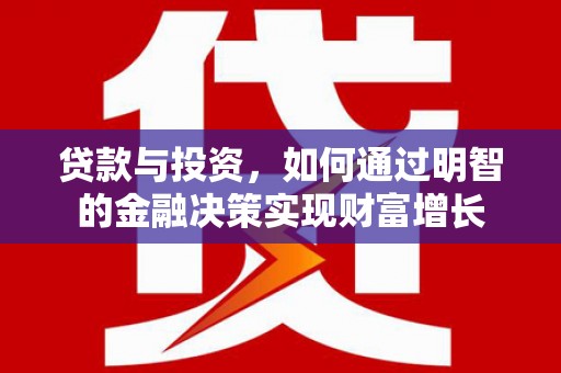 弥陀贷款与投资，如何通过明智的金融决策实现财富增长