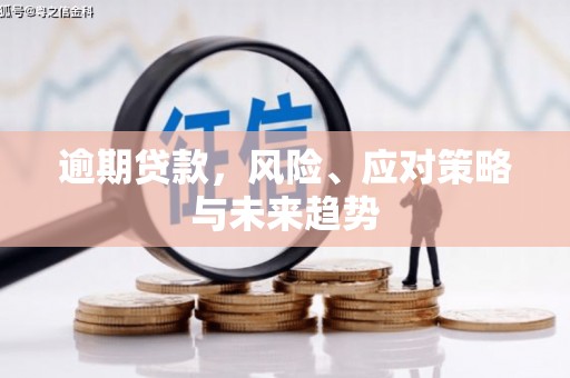 弥陀逾期贷款，风险、应对策略与未来趋势