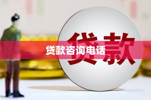 弥陀贷款咨询电话