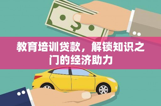 弥陀教育培训贷款，解锁知识之门的经济助力