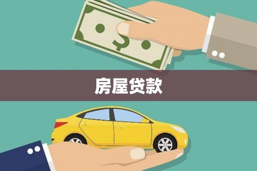 弥陀房屋贷款
