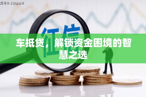 弥陀车抵贷，解锁资金困境的智慧之选