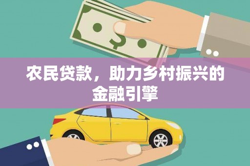 弥陀农民贷款，助力乡村振兴的金融引擎