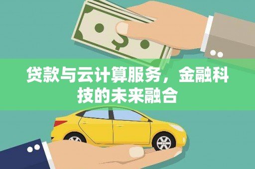 弥陀贷款与云计算服务，金融科技的未来融合