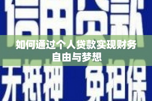 弥陀如何通过个人贷款实现财务自由与梦想