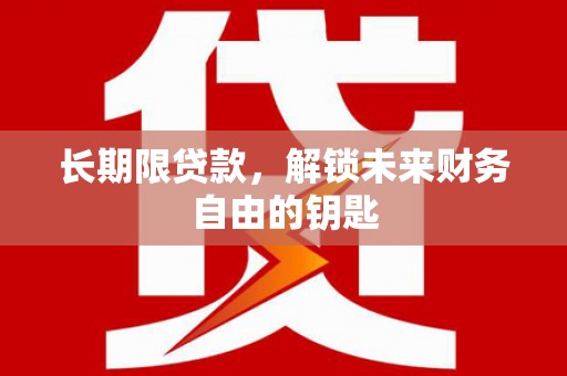 弥陀长期限贷款，解锁未来财务自由的钥匙