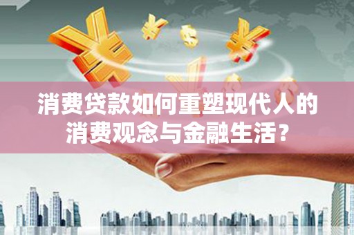 弥陀消费贷款如何重塑现代人的消费观念与金融生活？