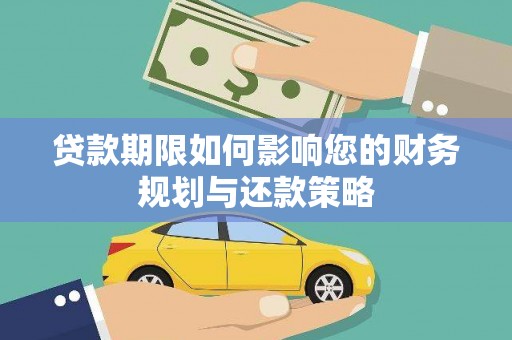 弥陀贷款期限如何影响您的财务规划与还款策略