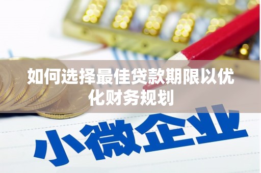 弥陀如何选择最佳贷款期限以优化财务规划