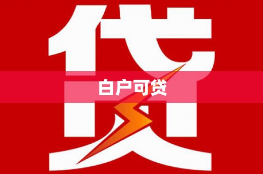 弥陀白户可贷