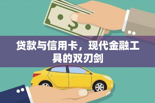 弥陀贷款与信用卡，现代金融工具的双刃剑