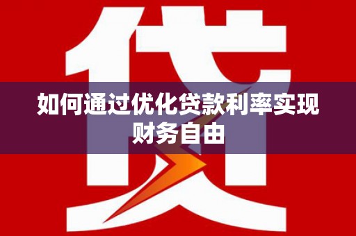 弥陀如何通过优化贷款利率实现财务自由