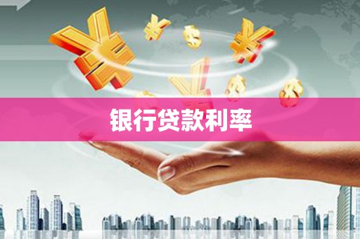 弥陀银行贷款利率