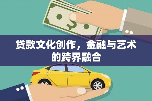 弥陀贷款文化创作，金融与艺术的跨界融合