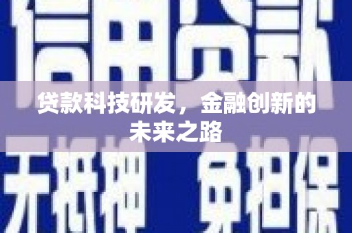 弥陀贷款科技研发，金融创新的未来之路