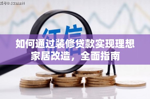 弥陀如何通过装修贷款实现理想家居改造，全面指南