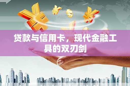 弥陀贷款与信用卡，现代金融工具的双刃剑