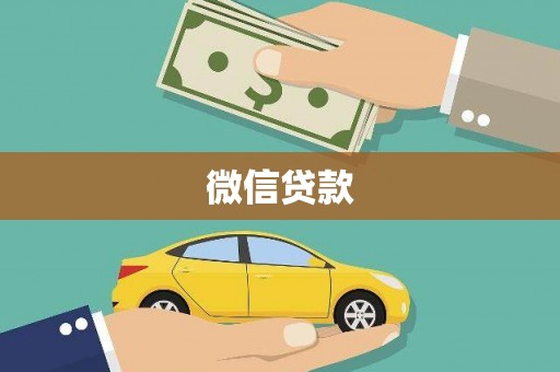 弥陀微信贷款