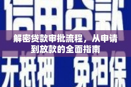 弥陀解密贷款审批流程，从申请到放款的全面指南