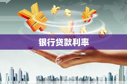 弥陀银行贷款利率