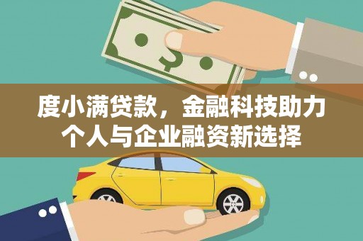 弥陀度小满贷款，金融科技助力个人与企业融资新选择