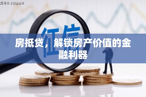 弥陀房抵贷，解锁房产价值的金融利器