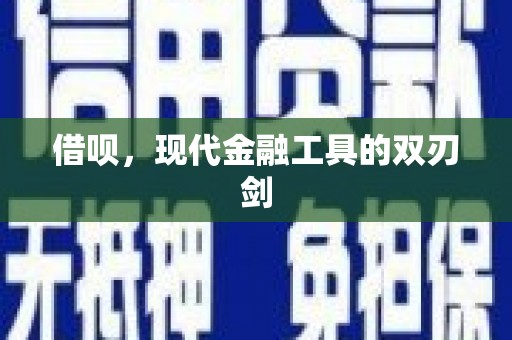 弥陀借呗，现代金融工具的双刃剑