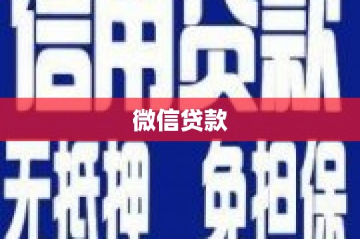 弥陀微信贷款