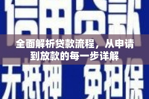 弥陀全面解析贷款流程，从申请到放款的每一步详解