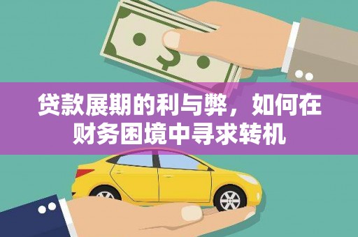 弥陀贷款展期的利与弊，如何在财务困境中寻求转机