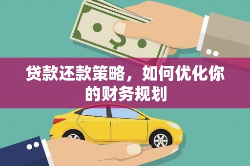 弥陀贷款还款策略，如何优化你的财务规划
