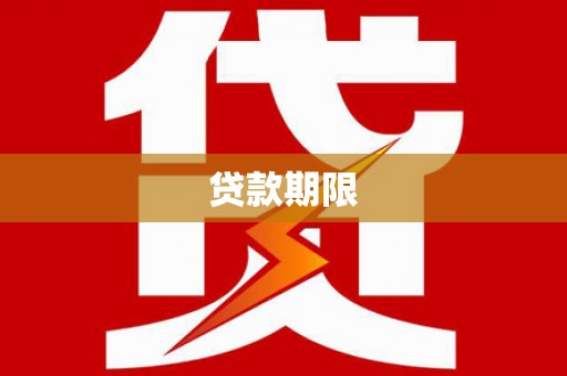 弥陀贷款期限