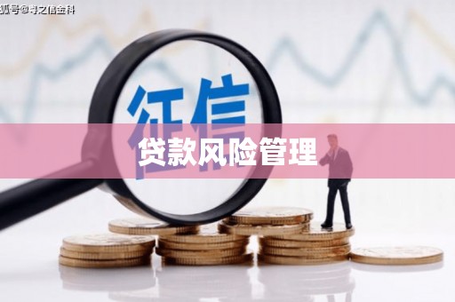 弥陀贷款风险管理
