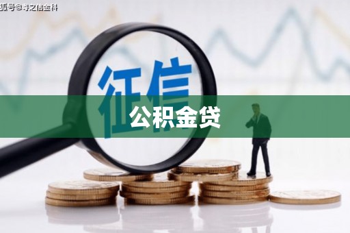 弥陀公积金贷