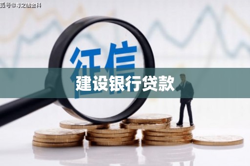 弥陀建设银行贷款