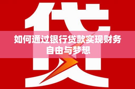 弥陀如何通过银行贷款实现财务自由与梦想